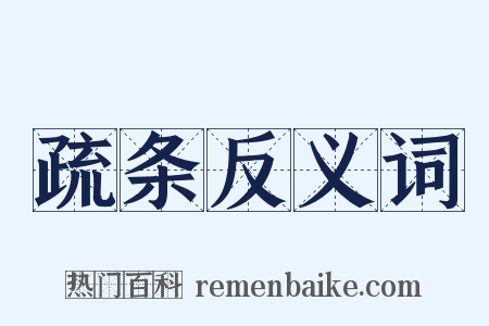 疏条反义词是什么意思的图片